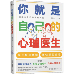 正版新书]你就是自己的心理医生李宏夫9787505750869