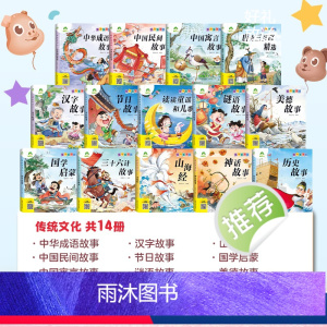 [14册]传统文化14本 [正版]童书坊课外阅读故事书籍小学生一二三四五六年级美绘插图注音版四大名著西游记红楼梦水浒传三