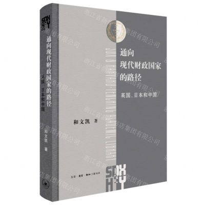 [N]通向现代财政国家的路径(英国日本和中国)(精)/三联哈佛燕京学术丛书-9787108063649
