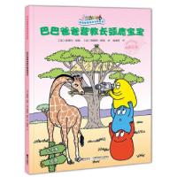 正版新书]巴巴爸爸营救长颈鹿宝宝/巴巴爸爸环游世界系列[法]安