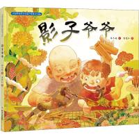 影子爷爷/中国非物质文化遗产图画书大系