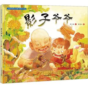 影子爷爷/中国非物质文化遗产图画书大系