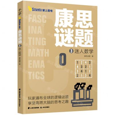 [N]康思谜题(3迷人数学)-9787571506049