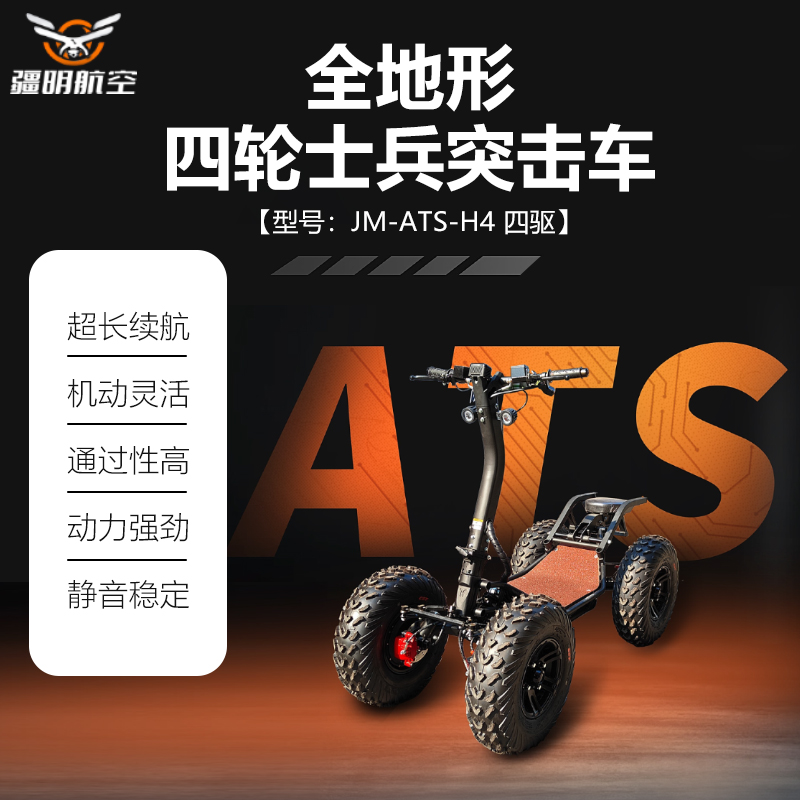 疆明航空 全地形四轮士兵突击车 载重200kg ATS-H4(四驱)