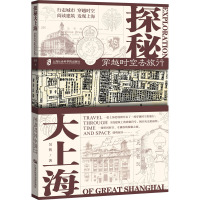 探秘大上海:穿越时空去旅行