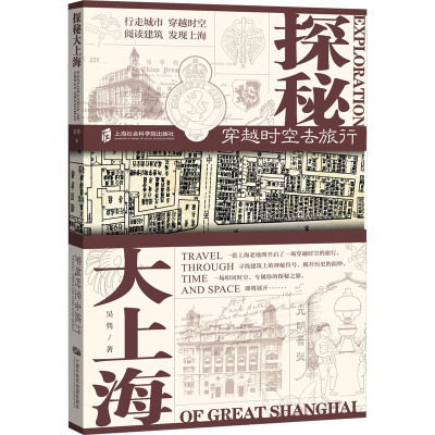 探秘大上海:穿越时空去旅行