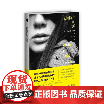 说悄悄话的熊 杰夫里·迪弗 新星出版社 正版书籍