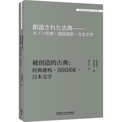 被创造的古典:经典建构.国民国家.日本文学(外国文学研究文库.第三辑)