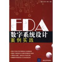 正版新书]EDA数字系统设计案例实践黄科9787302214014