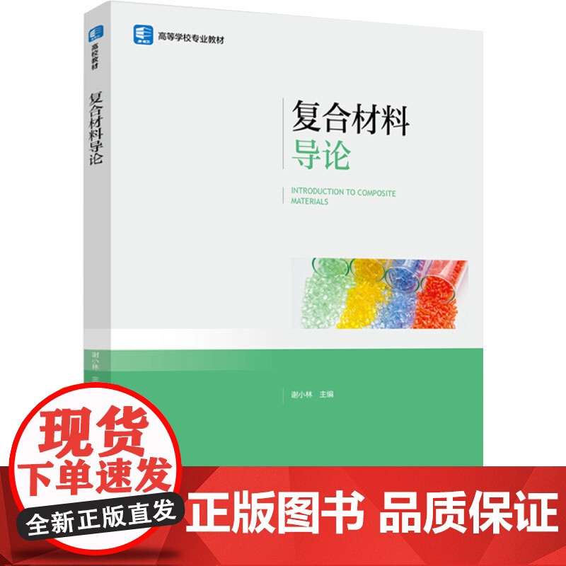 教材-复合材料导论高等学校专业教材谢小林2024年12月1版1印次9787518451340高分子材料专业学生中国轻工业
