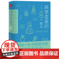 科学变美的100个基本 气质书形象表达学开创者J小姐新作生活时尚化妆造型穿搭有术提*自我修养美女的习惯励志书籍