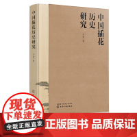 中国插花历史研究 万宏 插花书籍插花赏析插花设计 零基础入门学花艺插花素材大全教材书 插花爱好者参考书籍 中国花艺历史书