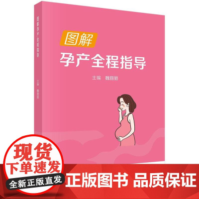 [按需印刷] 图解孕产全程指导