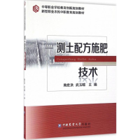 [M]测土配方施肥技术-9787565515255