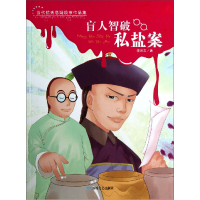 正版新书]当代优秀悬疑故事作品集:盲人智破私盐案李洪文9787546