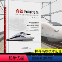 [正版]全新 高铁的前世今生 世界高铁技术发展史科普图书百科知识 铁路专业人员阅读参考书籍 铁路交通发展书籍 中国铁道