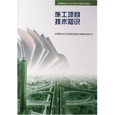 正版新书]施工项目技术知识(全国建筑业企业项目经理培训教材)全