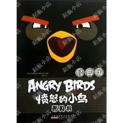 正版新书]经典版-愤怒的小鸟面具书安韶9787539765945