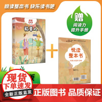 悦读整本书系列-快乐读书吧“正反书” 3年级上册 稻草人 叶圣陶 著培养阅读兴趣形成阅读习惯增强阅读体验 青岛出版社 f