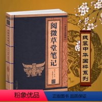 [正版]阅微草堂笔记线装中华国粹系列书籍原文+注释+译文珍藏国学经典古籍仿古古书中国成人白话文原版原著全集古典文学名著