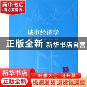 正版 城市经济学 谢文蕙,邓卫 清华大学出版社 9787302165194 书