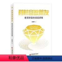 和财富做朋友:看清财富的底层逻 [正版]和财富做朋友:看清财富的底层逻辑 佘荣荣 创富书籍图书 中国经济出版社97875