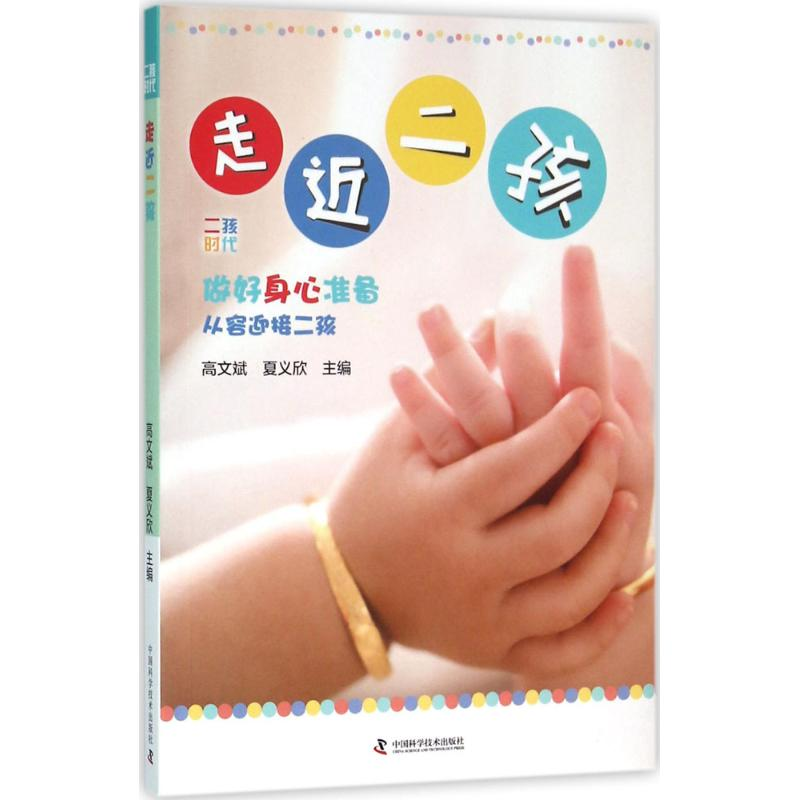 醉染图书走近二孩9787504670403