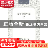 正版 拉丁美洲史稿:下卷 李春辉,苏振兴,徐世澄主编 商务印书馆