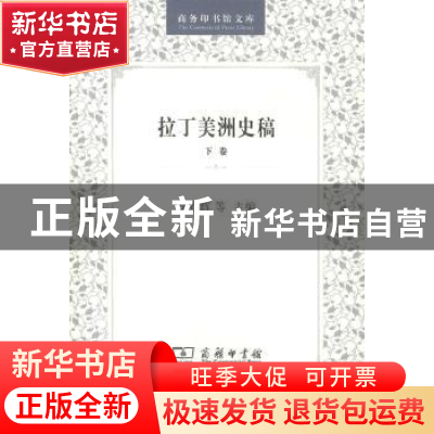 正版 拉丁美洲史稿:下卷 李春辉,苏振兴,徐世澄主编 商务印书馆