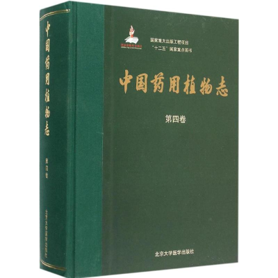 [M]中国药用植物志-9787565911026