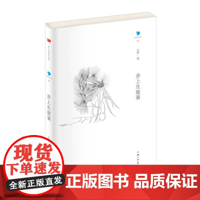 井上生旅葵 丛桦 上海三联书店 正版书籍