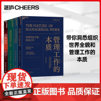 [湛庐店]明茨伯格四部曲:管理工作的本质+战略反击+战略规划的兴衰+有成效的组织 管理领域伟大的离经叛道者明茨伯格作品
