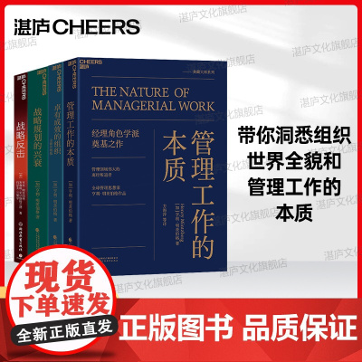 [湛庐店]明茨伯格四部曲:管理工作的本质+战略反击+战略规划的兴衰+有成效的组织 管理领域伟大的离经叛道者明茨伯格作品