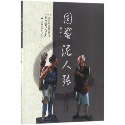 [M]国塑泥人张-9787530585504