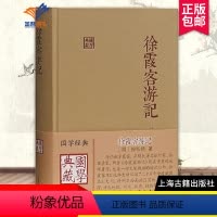 [正版]徐霞客游记国学典藏 精装本徐弘祖著全本校点徐霞客游记原著中国历史附人名地名专名线模范山水日记体经典地理著作 上