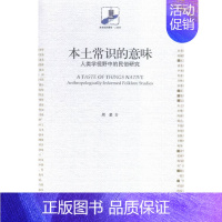 [正版] 本土常识的意味-人类学视野中的民俗研究 周星 书店 民俗文化书籍 畅想书