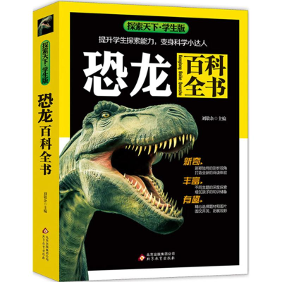 正版新书]恐龙百科全书(学生版)探索天下刘敬余9787552299267
