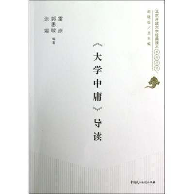 正版新书]《大学中庸》导读雷原 等9787516201565