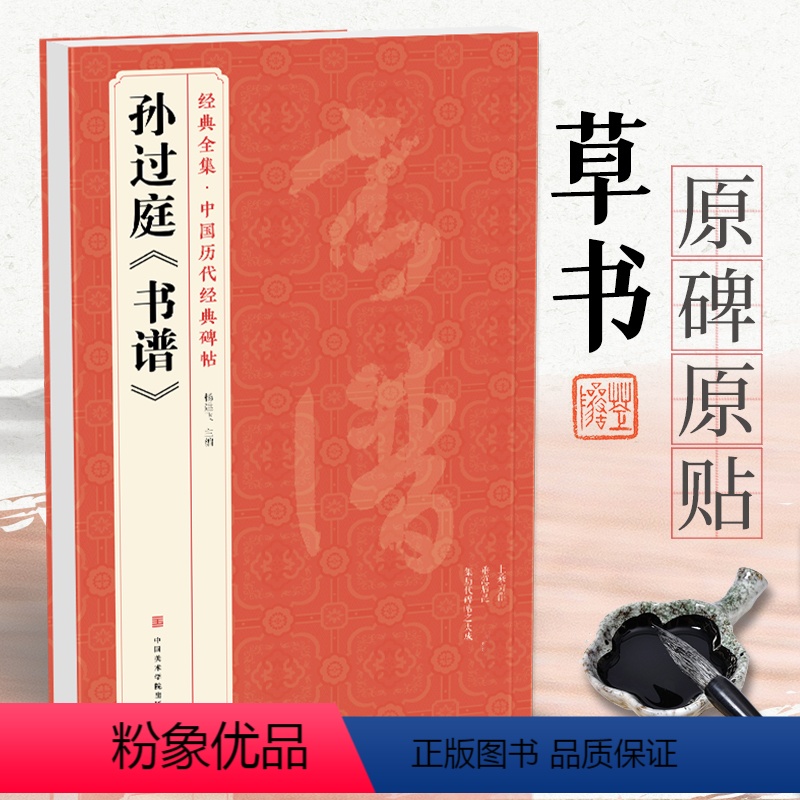 [正版]孙过庭《书谱》中国历代碑帖唐代墨迹草书译文简体注释毛笔字帖书法初学成人学生临摹帖练古帖练字中国美院出版社杨建飞