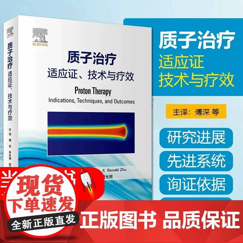 质子治疗 适应证 技术与疗效 傅深等译 质子治疗技术临床应用 肿瘤学放射医学临床科研人员参考书 人民卫生出版社 9787