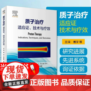 质子治疗 适应证 技术与疗效 傅深等译 质子治疗技术临床应用 肿瘤学放射医学临床科研人员参考书 人民卫生出版社 9787