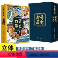 打开历史[礼盒装] [正版]礼盒装打开历史3D立体书上古至秦朝全景震撼还原中国史了解历史3d立体翻翻书3-9-12岁益智