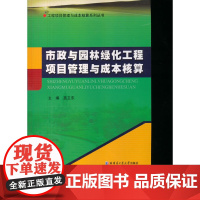 市政与园林绿化工程项目管理与成本核算