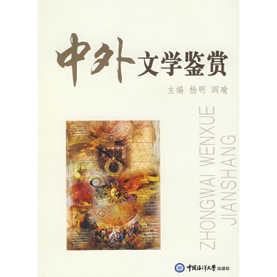 正版新书]中外文学鉴赏杨明9787811250381