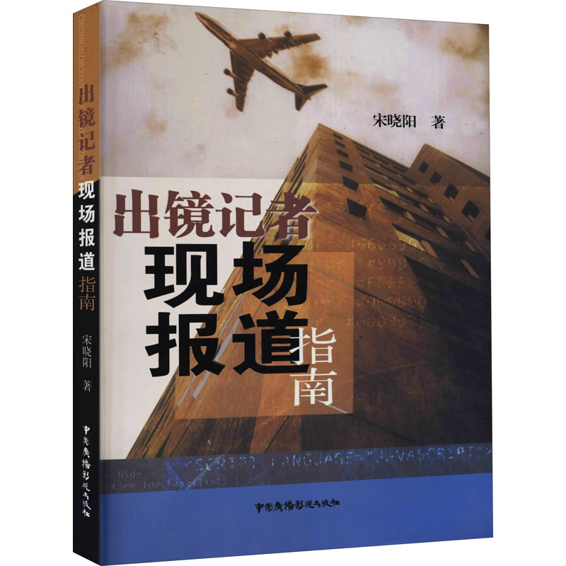 出境记者现场报道指南