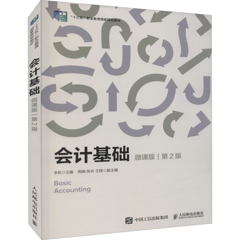 正版新书]会计基础 微课版 第2版李莉9787115586049