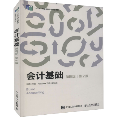 正版新书]会计基础 微课版 第2版李莉9787115586049