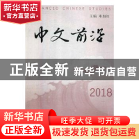 正版 中文前沿:2018:2018 邓如冰主编 对外经济贸易大学出版社 97