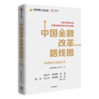 [N]中国金融改革路线图(构建现代金融体系)(精)/中国金融四十人论坛书系-9787521701494