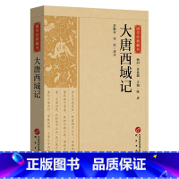 [正版]大唐西域记书籍 原文注释译文国学经典藏书文白对照无障碍阅读中国古代历史书籍地理名著文学 青少年版初高中生课外阅